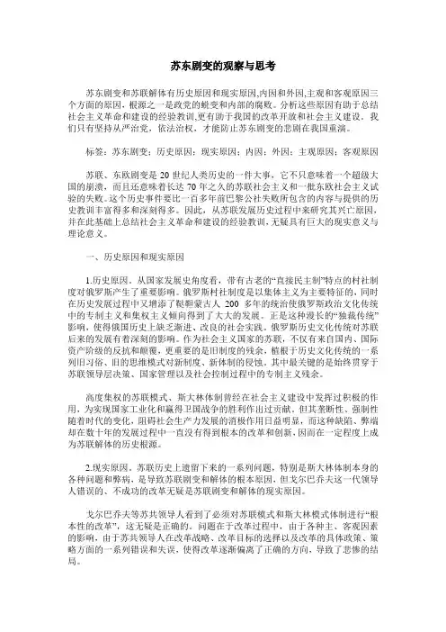 苏东剧变的观察与思考