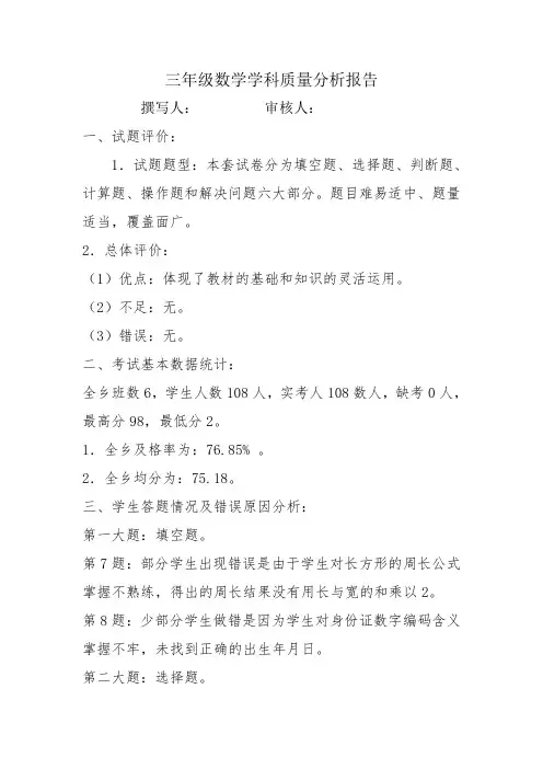 三年级数学质量分析报告