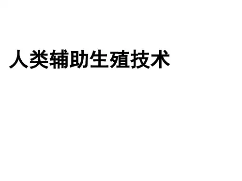 人类辅助生殖技术ppt课件