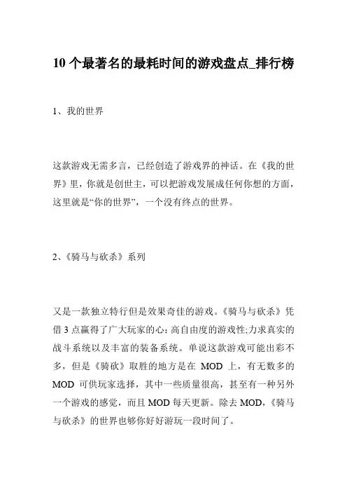 10个最著名的最耗时间的游戏盘点_排行榜