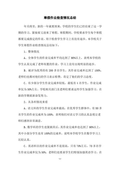 寒假作业检查情况总结