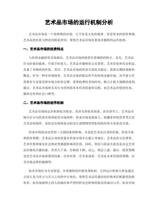 艺术品市场的运行机制分析