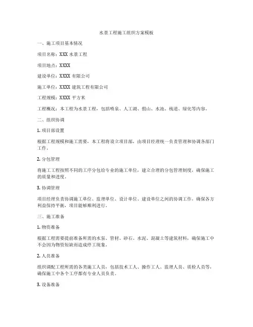 水景工程施工组织方案模板