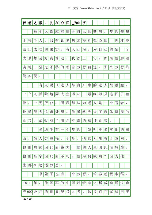 六年级议论文作文：梦想之根,扎在心田_700字