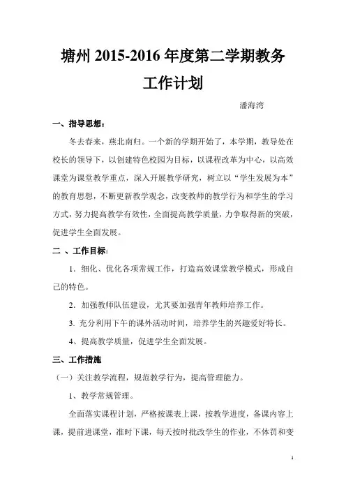 2015-2016第二学期小学教导处工作计划