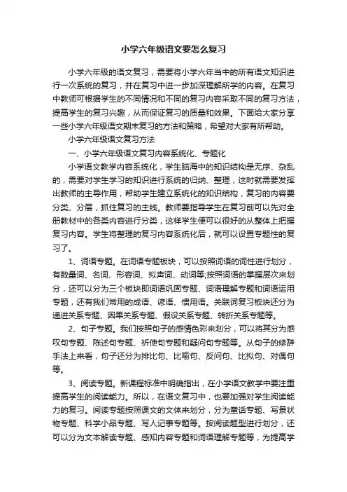 小学六年级语文要怎么复习