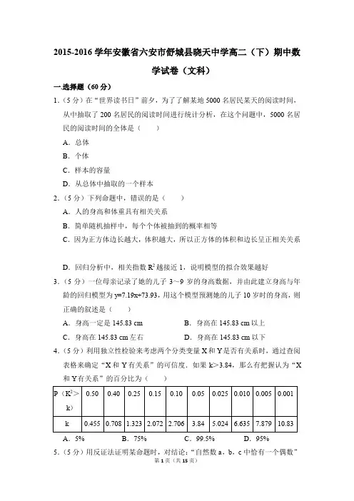 2015-2016年安徽省六安市舒城县晓天中学高二(下)期中数学试卷(文科)和答案