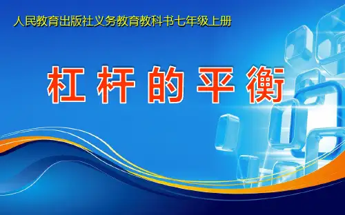 七年级数学上册《杠杆的平衡》PPT