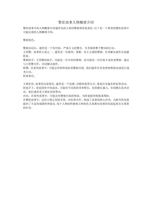 警匪故事人物概要介绍