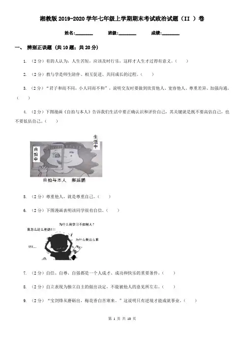 湘教版2019-2020学年七年级上学期期末考试政治试题(II)卷
