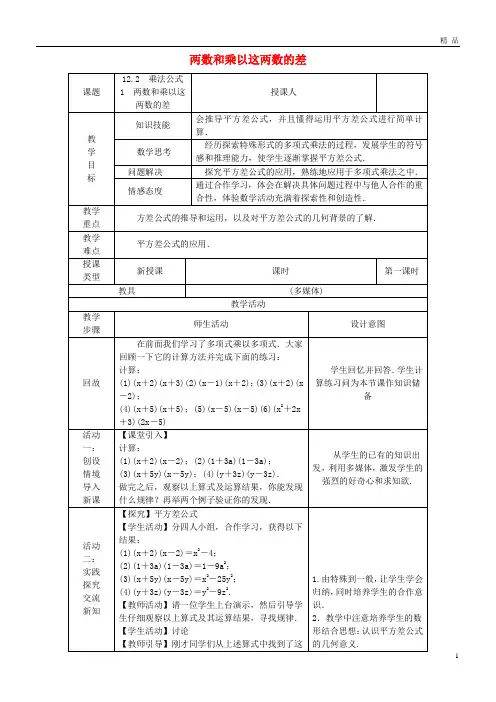 2019八年级数学上册 第12章 整式的乘除 12.3 乘法公式 1 两数和乘以这两数的差教案
