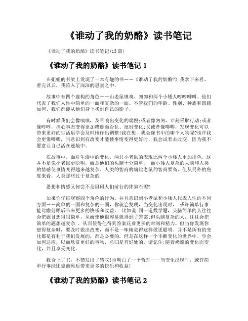 《谁动了我的奶酪》读书笔记
