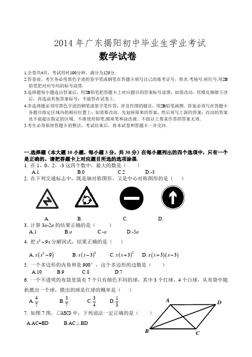 2014年广东揭阳中考数学试题及答案
