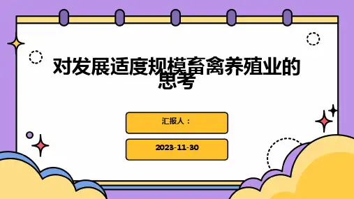 对发展适度规模畜禽养殖业的思考