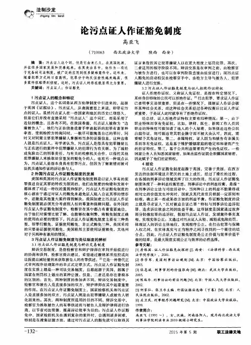 论污点证人作证豁免制度