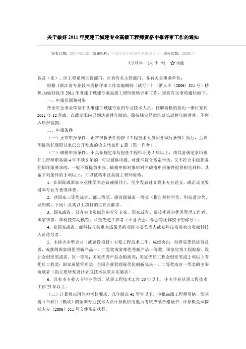 关于做好2011年度建工城建专业高级工程师资格申报评审工作的通知