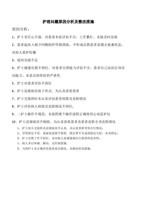 护理问题原因分析及整改措施