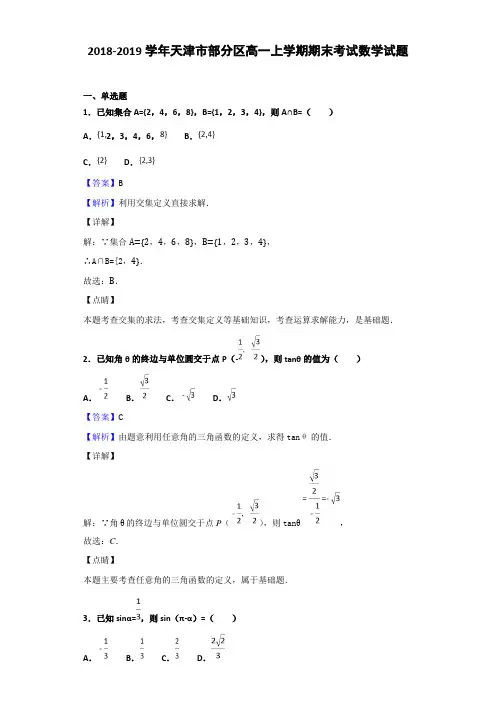 2018-2019学年天津市部分区高一上学期期末考试数学试题Word版含解析