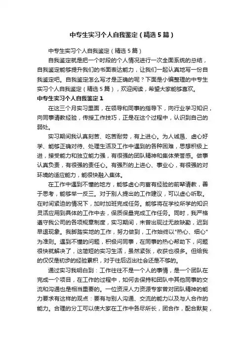 中专生实习个人自我鉴定（精选5篇）