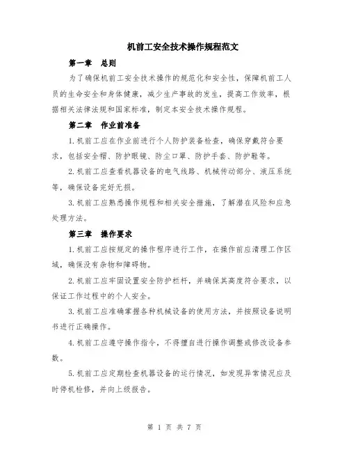 机前工安全技术操作规程范文（3篇）