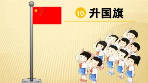 部编版一年级上册语文《升国旗》PPT说课教学课件