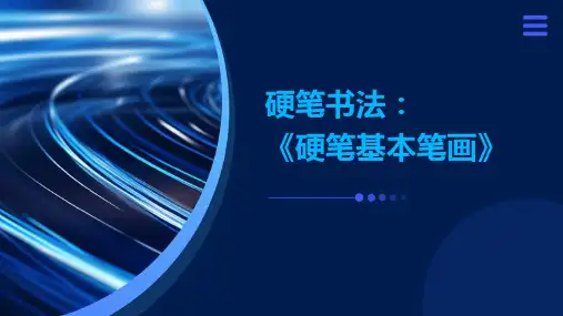 硬笔书法：《硬笔基本笔画》ppt课件
