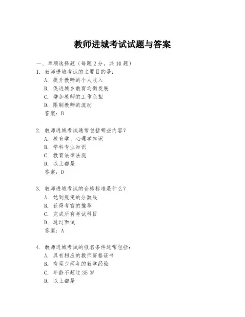 教师进城考试试题与答案