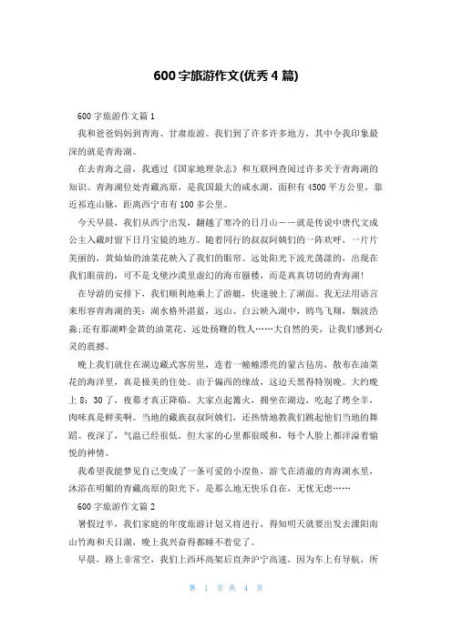 600字旅游作文(优秀4篇)