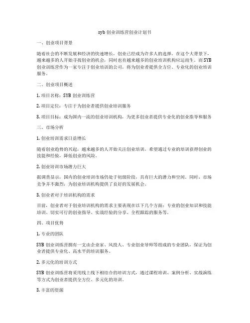 syb创业训练营创业计划书