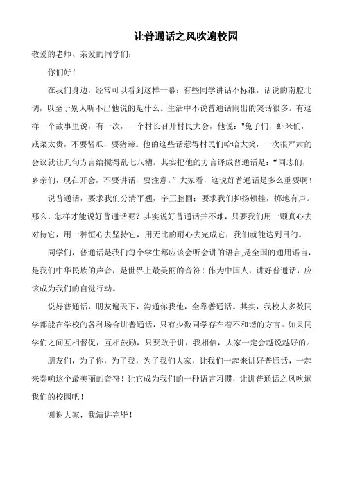 让普通话之风吹遍校园