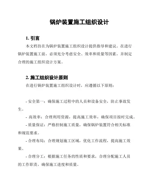 锅炉装置施工组织设计