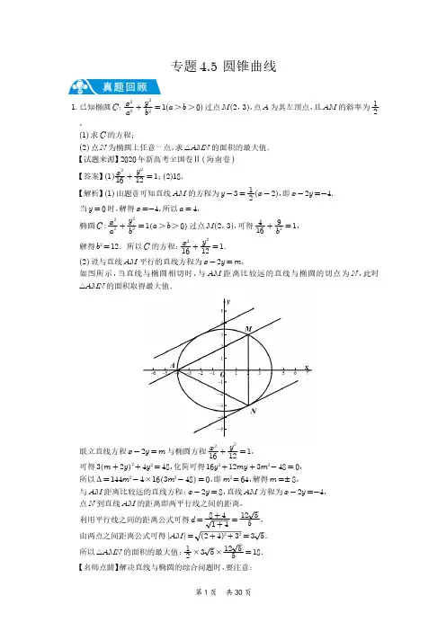 圆锥曲线(教师版)