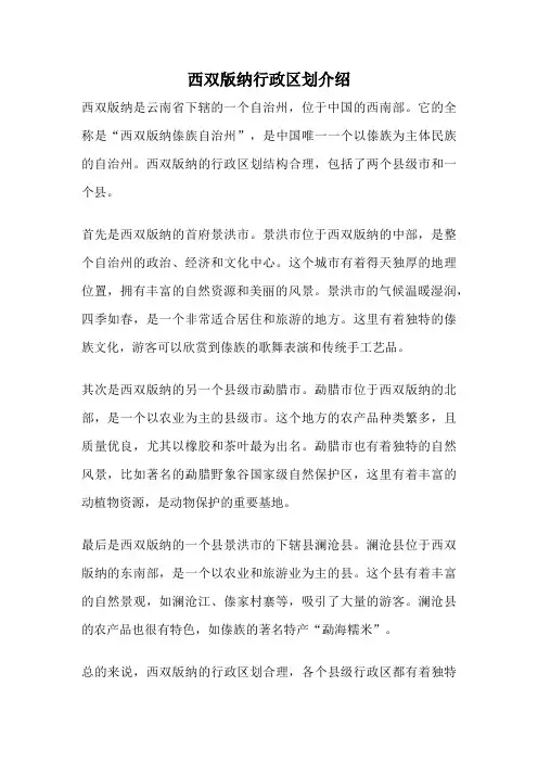 西双版纳行政区划介绍
