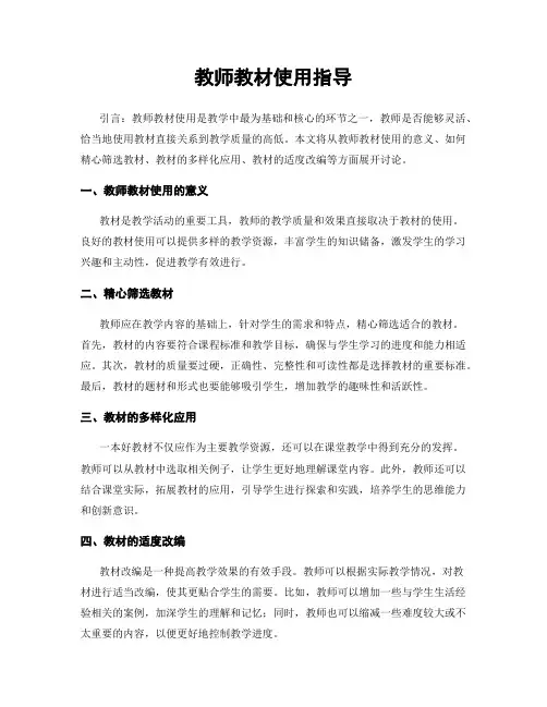 教师教材使用指导