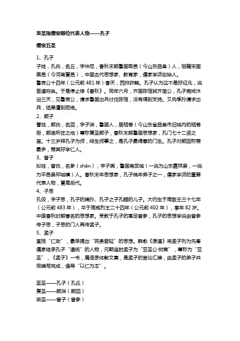 至圣指儒家哪位代表人物