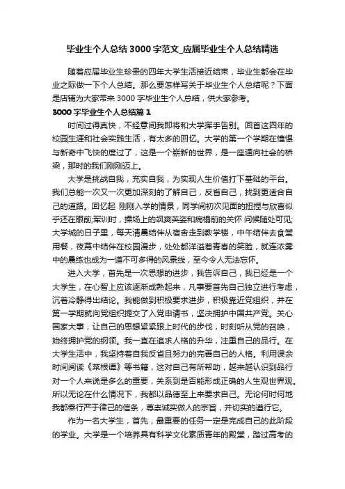 毕业生个人总结3000字范文_应届毕业生个人总结精选