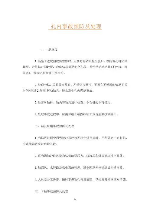 孔内事故预防及处理