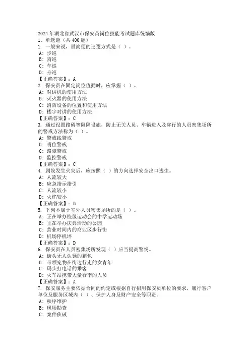 2024年湖北省武汉市保安员岗位技能考试题库统编版