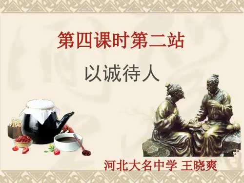 北师大版八年级上册道德与法治：第2站 以诚待人