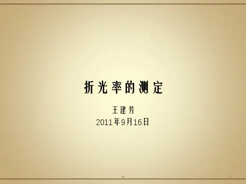 折光率的测定PPT课件
