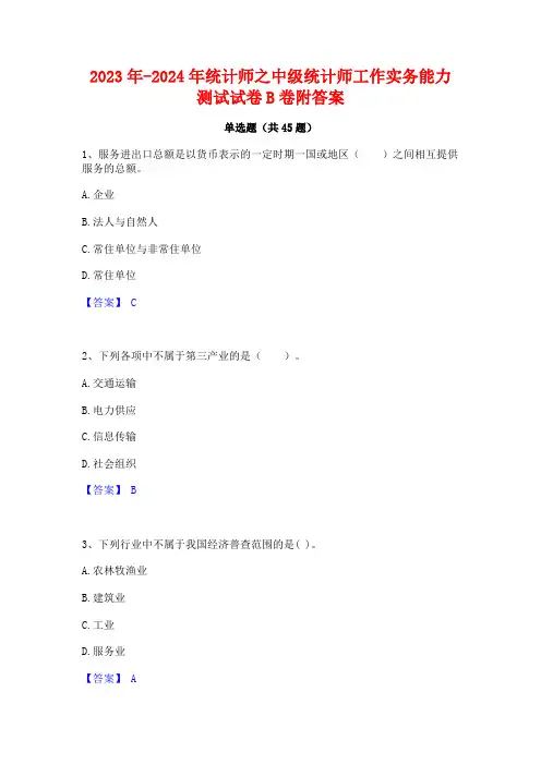 2023年-2024年统计师之中级统计师工作实务能力测试试卷B卷附答案