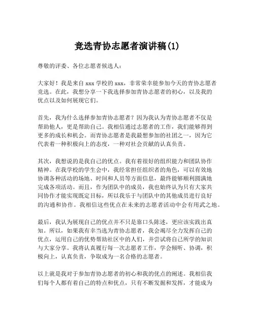 竞选青协志愿者演讲稿(1)