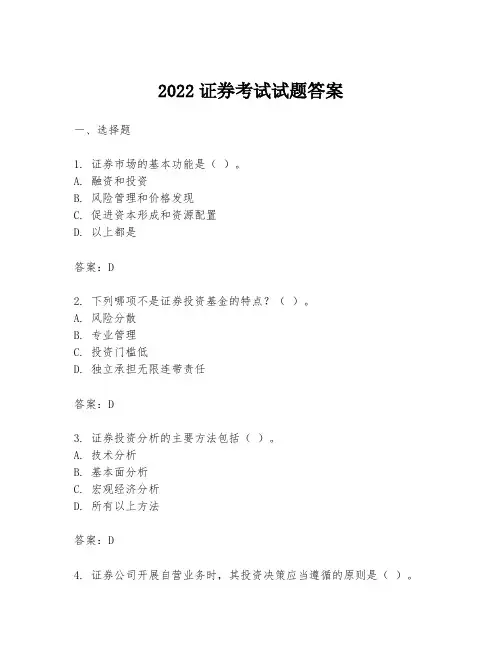 2022证券考试试题答案