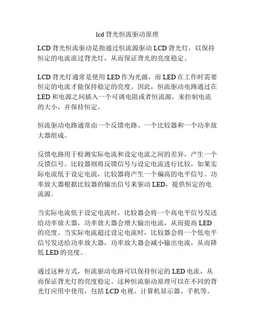 lcd背光恒流驱动原理