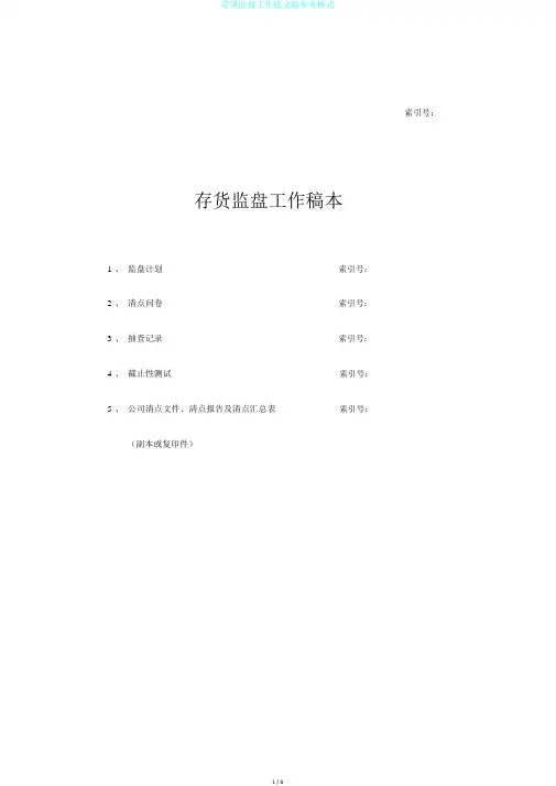 存货监盘工作底文稿参考格式