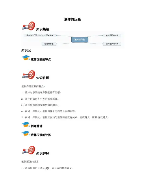 八年级下物理-液体的压强