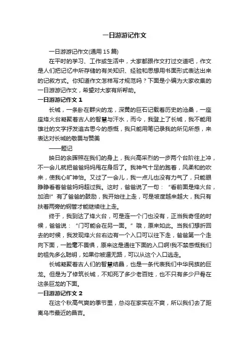 一日游游记作文（通用15篇）