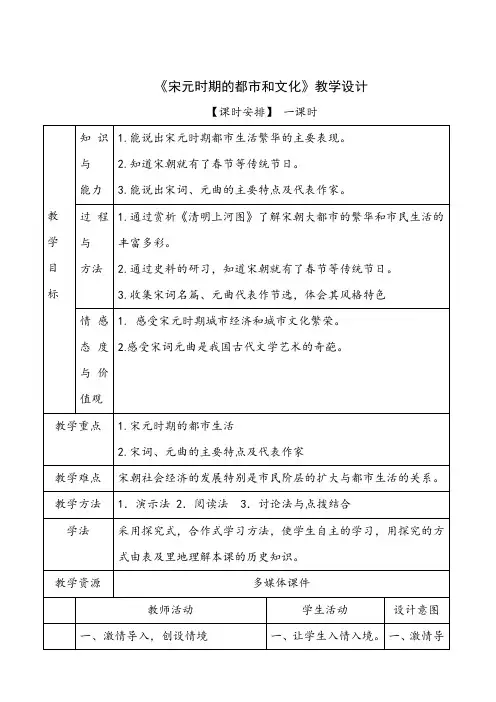 人教部编版七年级历史下册第12课宋元时期的都市和文化教学设计