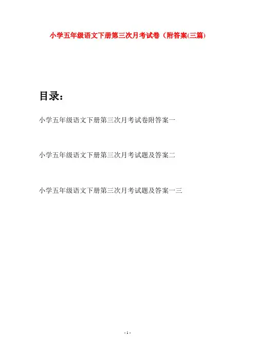 小学五年级语文下册第三次月考试卷附答案(三套)