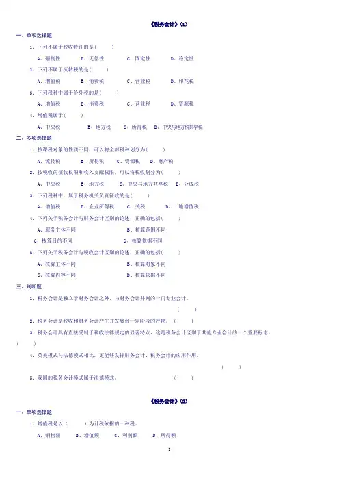 税务会计与纳税筹划复习题